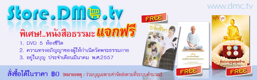 DMC Store บริการส่งสื่อธรรมะถึงบ้านท่าน