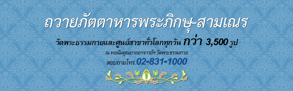 ขอเชิญเป็นเจ้าของบุญถวายภัตตาหารพระภิกษุ-สามเณร วัดพระธรรมกายและศูนย์สาขาทั่วโลกทุกวัน