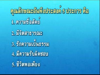 คุณลักษณะอันพึงประสงค์5ประการ