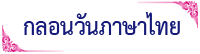 กลอนวันภาษาไทย
