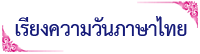 เรียงความวันภาษาไทย
