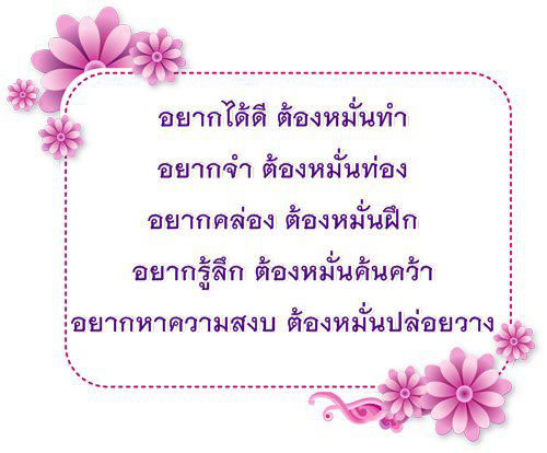 บทความให้กำลังใจ กลอนให้กำลังใจ คำคมกำลังใจ