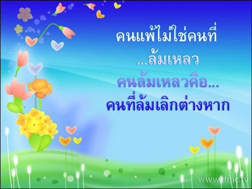 บทความให้กำลังใจ กลอนให้กำลังใจ คำคมกำลังใจ