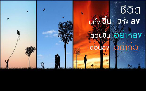 บทความให้กำลังใจ ข้อความให้กำลังใจ กลอนกำลังใจ