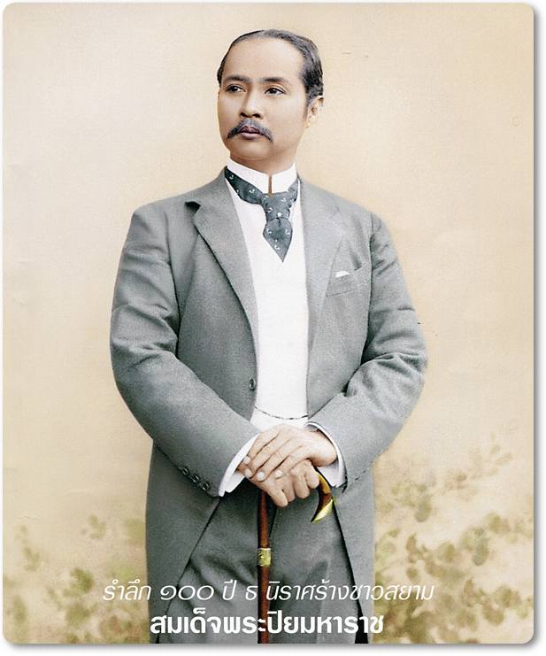 วันปิยมหาราช วันปิยมหาราช