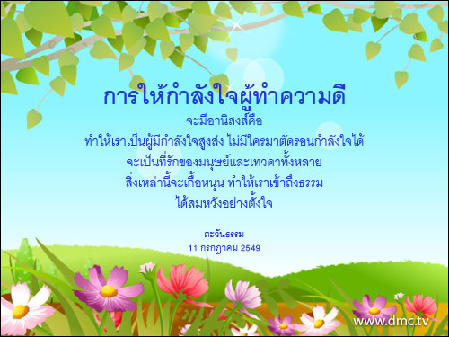 บทความให้กำลังใจ กลอนให้กำลังใจ คำคมกำลังใจ