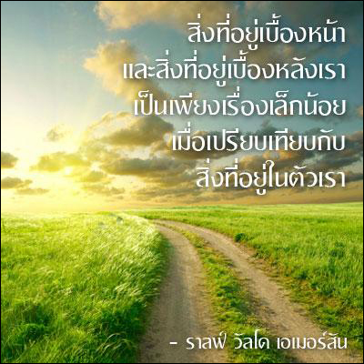 บทความให้กำลังใจ ข้อความให้กำลังใจ กลอนกำลังใจ