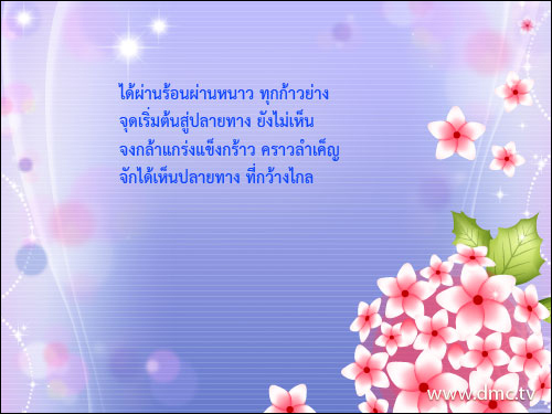 บทความให้กำลังใจ ข้อความให้กำลังใจ กลอนกำลังใจ