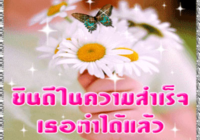 ฝึกการไปแสดงความยินดีกับเขาด้วยตนเอง ฝึกการไปแสดงความยินดีกับเขาด้วยตนเอง
