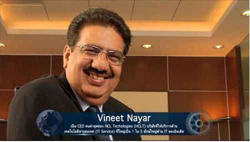 Vineet Nayar เป็น CEO คนล่าสุดของ HCL Technologies (HCLT) Vineet Nayar เป็น CEO คนล่าสุดของ HCL Technologies (HCLT)