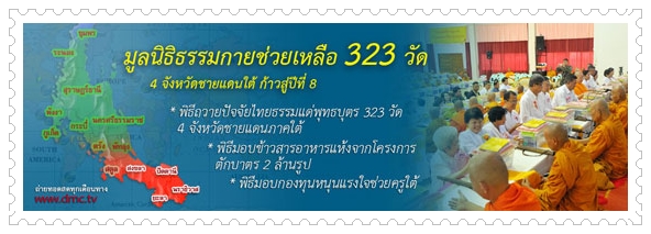 มูลนิธิธรรมกายช่วยภาคใต้