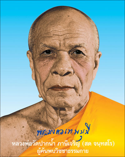 หลวงพ่อวัดปากน้ำ ผู้ค้นพบวิชชาธรรมกาย