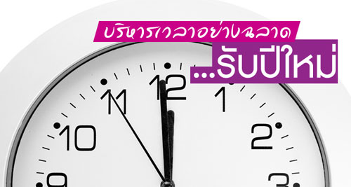 การบริหารเวลา 