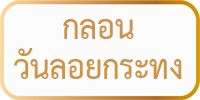 กลอนวันลอยกระทง กลอนแปด กาพย์ยานีวันลอยกระทง