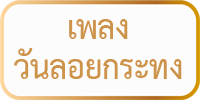 เพลงลอยกระทง เนื้อเพลงลอยกระทงภาษาอังกฤษ