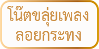 โน๊ตขลุ่ยเพลงลอยกระทง