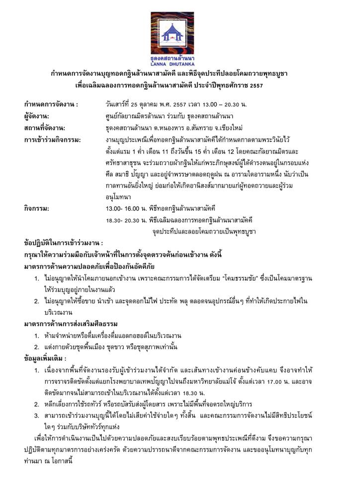 กำหนดการพิธีทอดกฐิน ณ ธุดงค์สถานล้านนา อ.สันทราย จ.เชียงใหม่ กำหนดการพิธีทอดกฐิน ณ ธุดงค์สถานล้านนา อ.สันทราย จ.เชียงใหม่