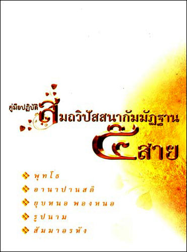 คู่มือปฏิบัติสมถวิปัสสนากัมมัฏฐาน 5 สาย