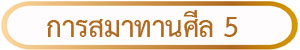 การสมาทานและรับศีล 5