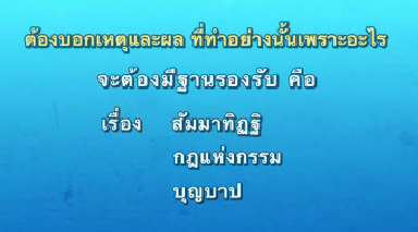 เหตุและผลบนความถูกต้องคือฐานสำหรับพัฒนามนุษย์