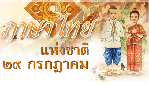 วันภาษาไทยแห่งชาติ 2556 ประวัติ ความสำคัญของวันภาษาไทยแห่งชาติ