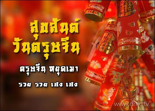 วันตรุษจีน Chinese New Year