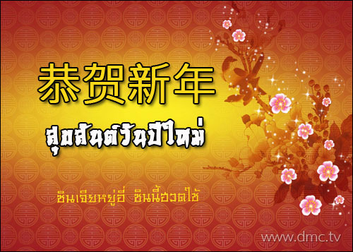 วันตรุษจีน Chinese New Year