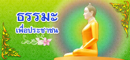 ธรรมะเพื่อประชาชน