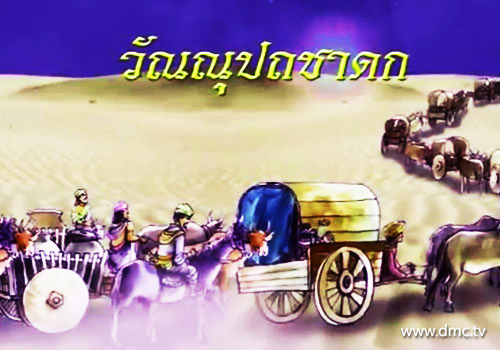 ขบวนกองเกวียนของนายวาณิชเดินทาง ไปขายสินค้ายังต่างเมือง
