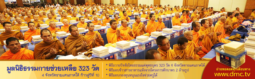 มูลนิธิธรรมกายส่งกำลังใจให้ 323 วัด 4 จังหวัดภาคใต้