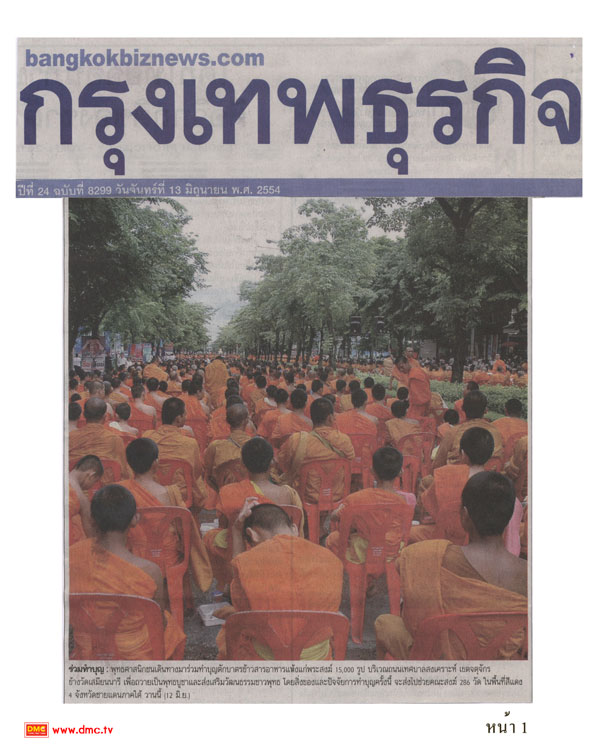 ข่าวตักบาตรในหนังสือพิมพ์กรุงเทพธุรกิจ ข่าวตักบาตรในหนังสือพิมพ์กรุงเทพธุรกิจ