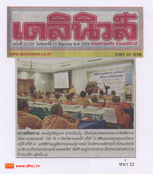 ข่าวตักบาตรจากหนังสือพิมพ์เดลินิวส์ ข่าวตักบาตรจากหนังสือพิมพ์เดลินิวส์