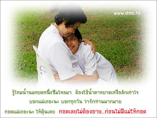 กลอนวันแม่ รักแม่จังเลย