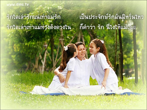 กลอนวันแม่ กลอนวันแม่ซึ้งๆ จากใจลูกน้อย