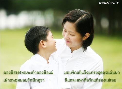 กลอนวันแม่ กลอนวันแม่ซึ้งๆ จากใจลูกน้อย