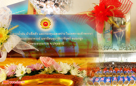 ถวายผ้าอาบน้ำฝน ช่วงเข้าพรรษา