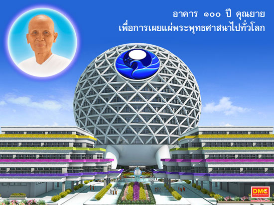 อาคาร100ปีคุณยาย ณ วัดพระรรมกาย อาคาร100ปีคุณยาย ณ วัดพระรรมกาย