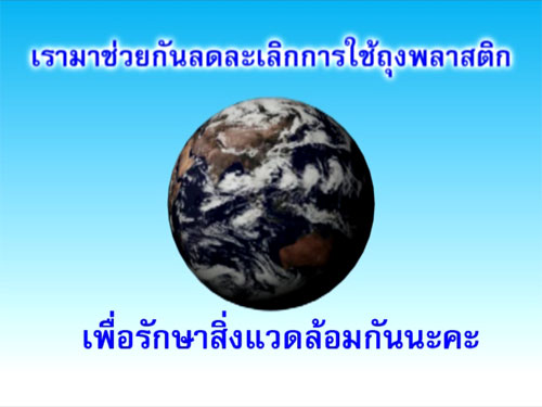 เลิกใช้ถุงพลาสติก หันมาใช้ถุงผ้าแทน เลิกใช้ถุงพลาสติก หันมาใช้ถุงผ้าแทน