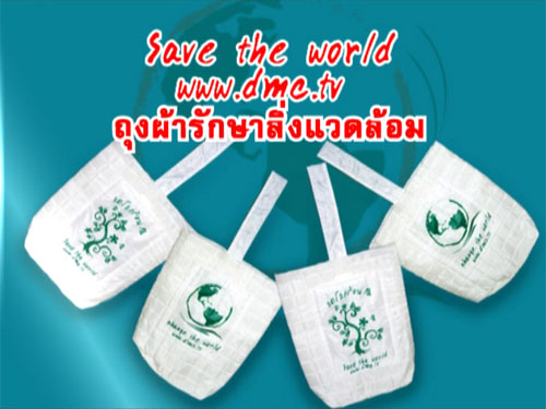 ถุงผ้ารักษาสิ่งแวดล้อมโลก ถุงผ้ารักษาสิ่งแวดล้อมโลก