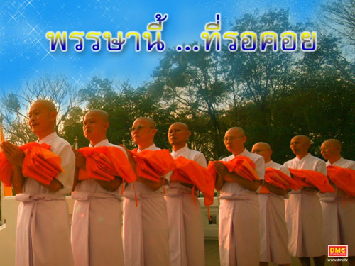 วันเข้าพรรษา มีการบวชเข้าพรรษา 