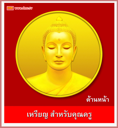 เหรียญเทิดพระคุณครู ผู้นำฟื้นฟูศีลธรรมโลกดีเด่น