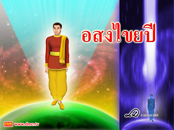 หนึ่งรอบอสงไขยปี เท่ากับ ช่วงระยะเวลาที่มนุษย์มีอายุไขลง-ไขขึ้น หนึ่งรอบ