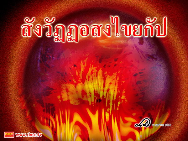 สังวัฏฏอสงไขยกัป