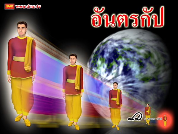อันตรกัป คือ ช่วงระยะเวลาที่เท่ากับหนึ่งรอบ ของการเพิ่มและการลดของอายุขัยเฉลี่ยของมนุษย์ อันตรกัป คือ ช่วงระยะเวลาที่เท่ากับหนึ่งรอบ ของการเพิ่มและการลดของอายุขัยเฉลี่ยของมนุษย์