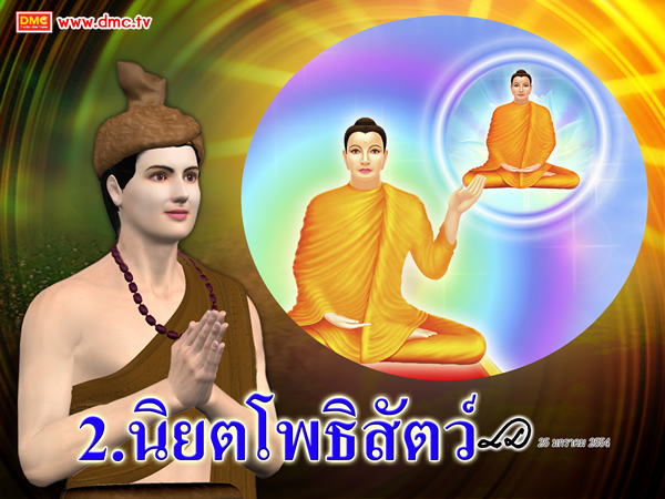 นิยตโพธิสัตว์หมายถึงพระโพธิสัตว์ที่ได้รับ พุทธพยากรณ์จากพระสัมมาสัมพุทธเจ้าแล้ว