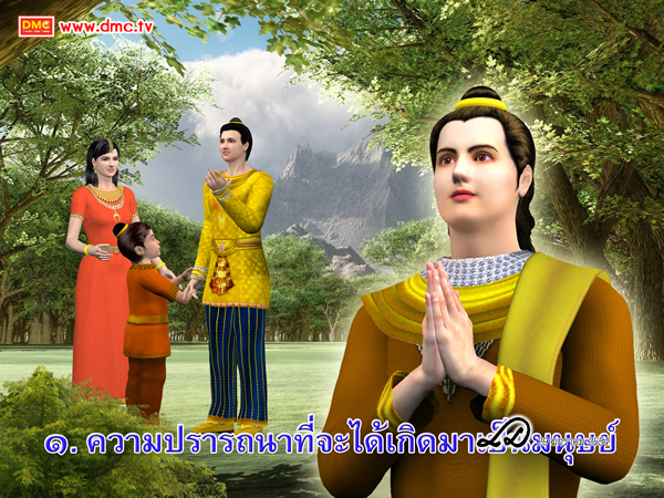 พระโพธิสัตว์จะมีความปรารถนาที่จะได้เกิดมาเป็นมนุษย์ พระโพธิสัตว์จะมีความปรารถนาที่จะได้เกิดมาเป็นมนุษย์