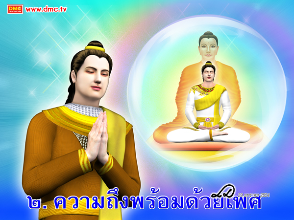 พระโพธิสัตว์จะต้องมีเพศเป็นบุรุษจึงจะได้รับ พุทธพยากรณ์จากพระสัมมาสัมพุทธเจ้า