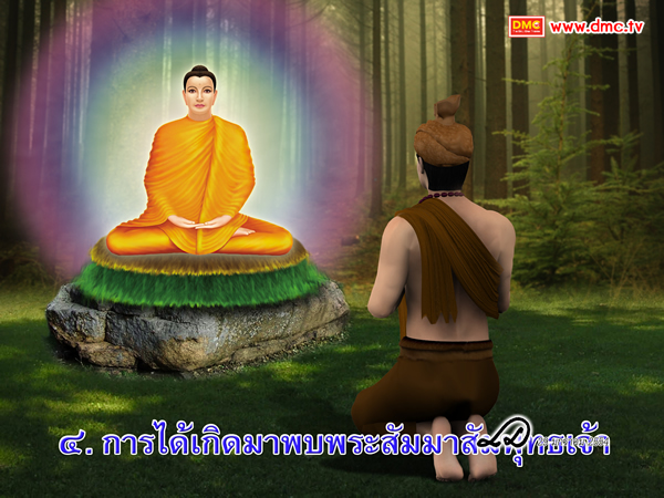 การได้เกิดมาพบพระสัมมาสัมพุทธเจ้าถือเป็นโอกาสสำคัญ ที่พระโพธิสัตว์จะได้สร้างบุญใหญ่ การได้เกิดมาพบพระสัมมาสัมพุทธเจ้าถือเป็นโอกาสสำคัญ ที่พระโพธิสัตว์จะได้สร้างบุญใหญ่