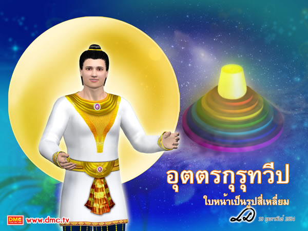 อุตตรกุรุทวีป จะตั้งอยู่ทางทิศเหนือของเขาพระสุเมรุ