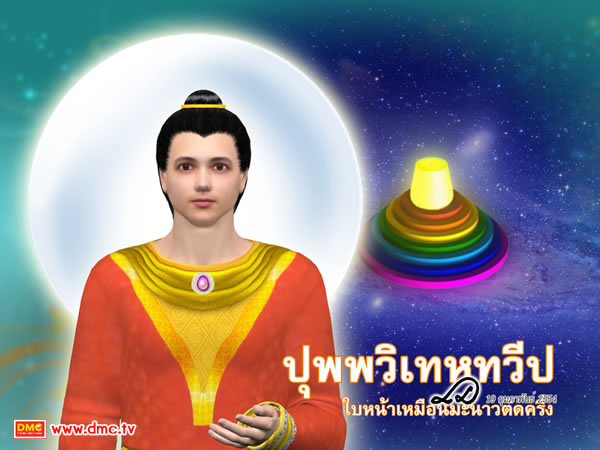 ปุพพวิเทหทวีป จะตั้งอยู่ทางทิศตะวันออกของเขาพระสุเมรุ ปุพพวิเทหทวีป จะตั้งอยู่ทางทิศตะวันออกของเขาพระสุเมรุ